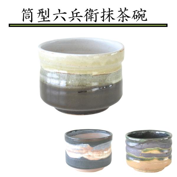 抹茶碗【筒型六兵衛抹茶碗】おしゃれ 450ml  お抹茶 まっちゃ ナチュラル 美濃焼  茶器 茶道具 土物 かっこいい シンプル プレゼントカクニ