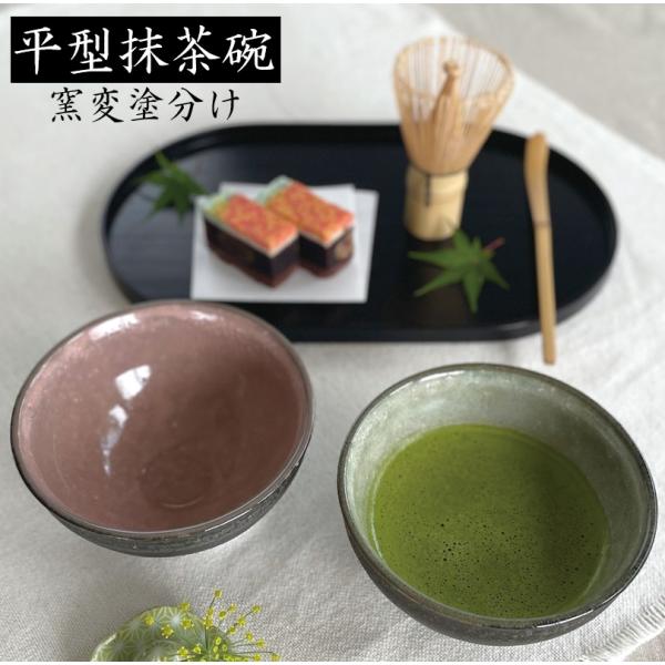 抹茶碗【窯変塗分け平型抹茶碗】おしゃれ 370ml  お抹茶 まっちゃ ナチュラル 美濃焼  茶器 茶道具 土物 かっこいい シンプル プレゼントカクニ