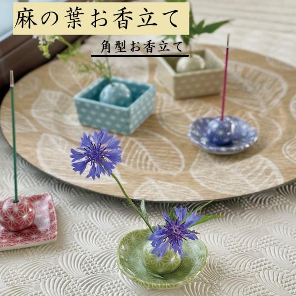 香立て【麻の葉　角型お香立て 】和風 おしゃれ おそろい お香 青 緑 赤 水色 黄色 日本製 美濃焼 陶磁器 アロマ かわいい カワイイ モダン KAKUNI