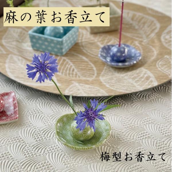 香立て【麻の葉　梅型お香立て 】和風 おしゃれ おそろい お香 青 緑 赤 水色 黄色 日本製 美濃焼 陶磁器 アロマ かわいい カワイイ モダン KAKUNI