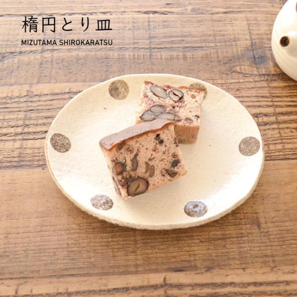 取皿 【水玉白唐津 楕円取皿】 おしゃれ  シンプル かわいい 水玉  デザート ケーキ　カフェ　日本製 美濃焼 食洗機対応 電子レンジ使用可 カクニ