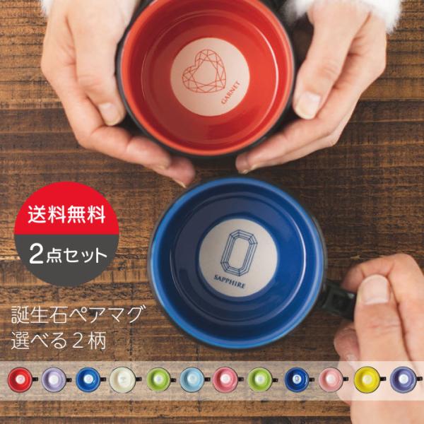 2個セット【誕生石マグ2個セット】ペアマグ 食器 陶器 磁器 セット お揃い カップル プレゼント ギフト 送料無料 結婚祝い 誕生月 宝石 マグカップ オシャレ