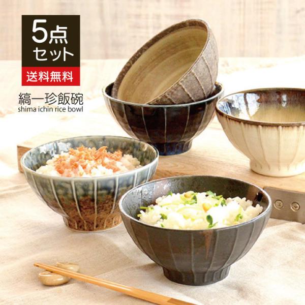 【縞一珍飯碗色釉変わり5個セット 黒系】飯碗 おしゃれ セット 送料無料 飯碗 ご飯茶碗 お茶碗 贈り物 シンプル 日本製 レンジ対応 食洗機対応 和風 カクニ
