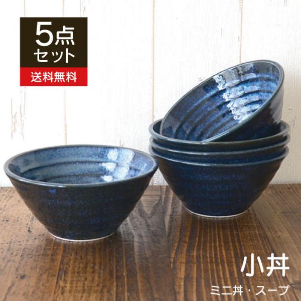 おしゃれ 飯碗 セット 送料無料 【紺碧切立小鉢5個セット】 小丼ミニ丼 5個セット 窯変紺 紺 スープカップ 日本製 美濃焼 レンジ対応 食洗機対応 カクニ KAKUN