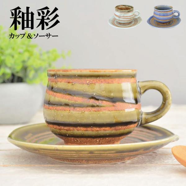 カップ＆ソーサー【釉彩】ティーカップ　大人っぽい 北欧 日本製 おしゃれ コーヒー 綺麗 小さめ 洋風 陶器 美濃焼 kakuni カクニ