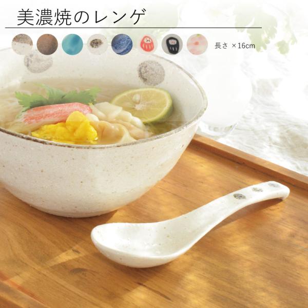 【レンゲ 】ラーメン 陶器 レンゲ おしゃれ  スプーン ナチュル 日本製 陶器 シンプル 陶器 美濃焼 レンジ対応食 食洗機対応 カクニ