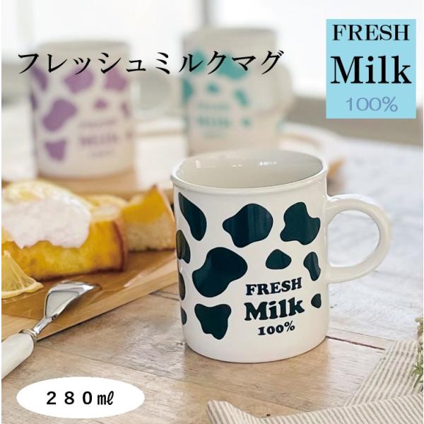 マグカップ オシャレ 【フレッシュミルクマグ】 陶器 かわいい シンプル かっこいい 牛柄 ミルク MILK 電子レンジ使用可 食洗機使用可 日本製 美濃焼 カクニ
