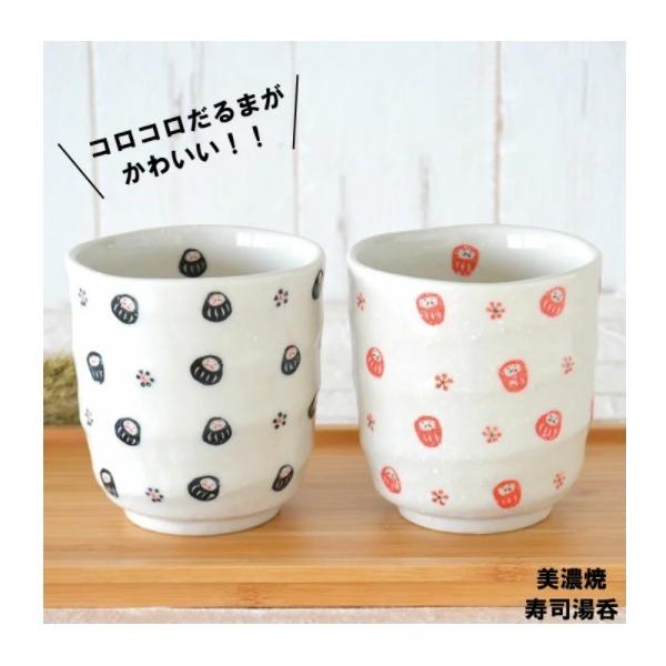 だるま【だるま寿司湯呑】寿司湯呑 湯のみ かわいい だるま 和風 陶器 日本製 美濃焼 食器 レンジ対応　食洗機対応 モダン 軽い シンプル 赤　黒　カクニ