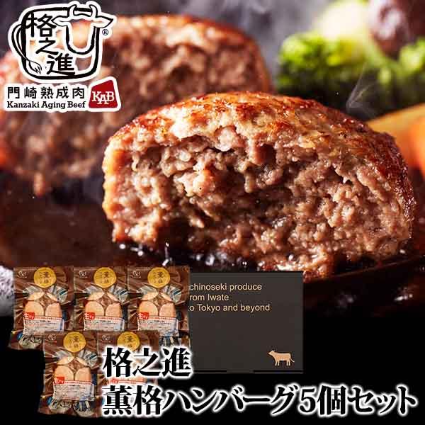 格之進 薫格 ハンバーグ 5個セット ギフト 冷凍 無添加（新パッケージ）