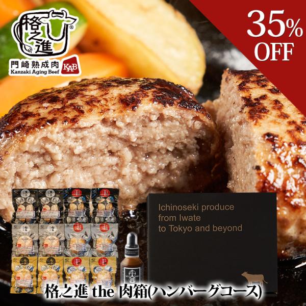 格之進の代表的ハンバーグ（金格・白格・黒格）の通常タイプと時短版ヤケテルタイプが両方ペアで楽しめるウルトラ3種セット。さらに肉の味わいを引き出す究極の肉専用醤油「牛醤」も付属。■原材料■金格、ヤケテル金格ハンバーグ食肉（豚肉（国産）、牛肉（...