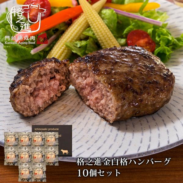ハンバーグ お取り寄せ ギフト 冷凍 ハンバーグステーキ ギフト 格之進 白格ハンバーグ 10個セット