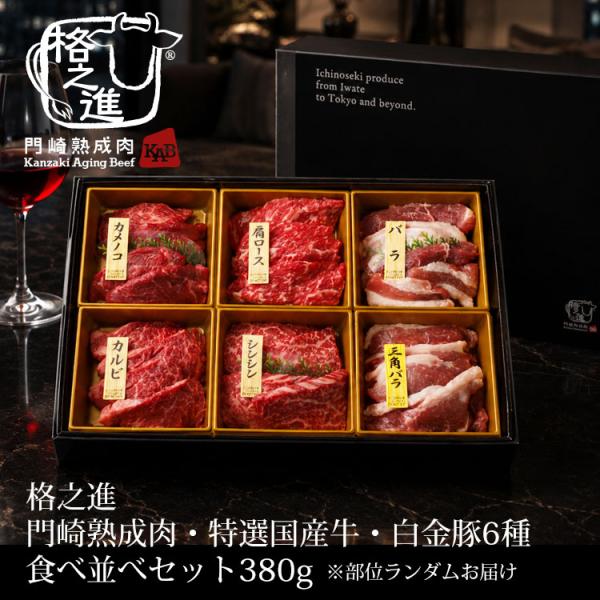 格之進 門崎熟成肉＆国産牛＆白金豚 6種食べ並べセット 380g（※部位ランダム）約2〜3人前 黒毛和牛 焼肉ギフト 食べ比べ セット 牛肉 ギフト お中元 お歳暮