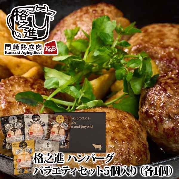 格之進 ハンバーグ バラエティセット5個入り（各1個）ギフト