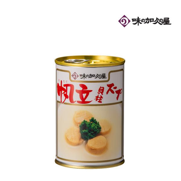帆立貝柱スープ　　　味の加久の屋/ほたて/ホタテ/海鮮スープ/高級/缶詰/おつまみ/おかず/惣菜/キャンプ飯