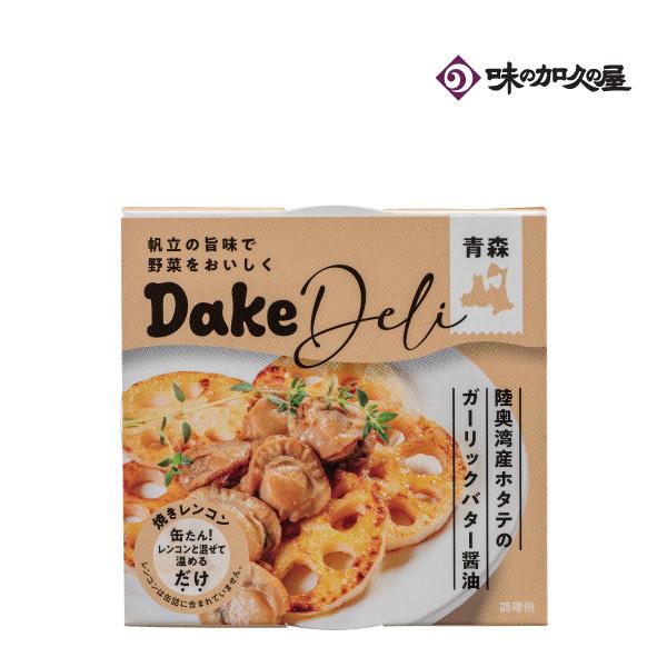 DakeDeli 陸奥湾産ホタテのガーリックバター醤油　/惣菜缶詰/おかず/おしゃれ/プレゼント/レトルト/青森/お土産/レンコン/キャンプ飯/手土産