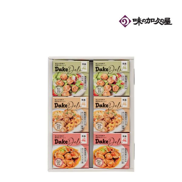 DakeDeli 三種6缶セット（化粧箱）送料無料　/ホタテ/缶詰/惣菜/おしゃれ/プレゼント/ギフト/青森土産/内祝い/お祝い/父の日/お中元/暑中見舞い/高級