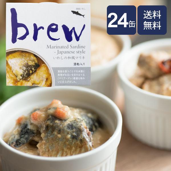 訳あり/アウトレット brew いわしの和風マリネ（酒粕入り）24缶 送料無料　/おつまみ/缶詰/日本酒/ワイン/八戸/青森/お土産/惣菜/おかず/おしゃれ/オシャレ/