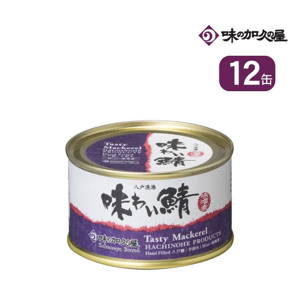 味わい鯖味噌煮１２缶 エコ梱包 さば缶 サバ缶 鯖缶 みそ煮 缶詰 国産 まとめ買い 保存食 非常食 八戸 青森 東北 お土産 ローリングストック 1933 味の加久の屋 Yahoo 店 通販 Yahoo ショッピング