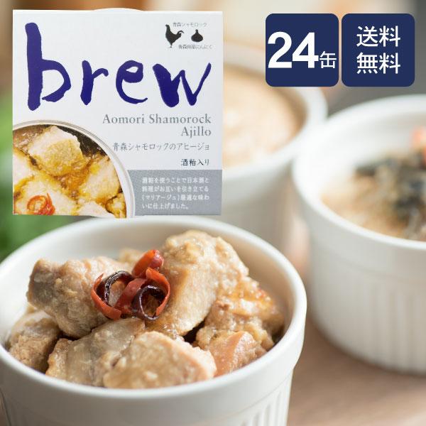 訳あり/アウトレット brew 青森シャモロックのアヒージョ（酒粕入り）24缶 送料無料　/おつまみ/缶詰/日本酒/ワイン/八戸/青森/お土産/おかず/おしゃれ/オシャレ