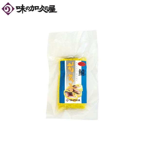 鯖菊花巻（ハーフサイズ）　＜冷凍クール便＞　/食用菊