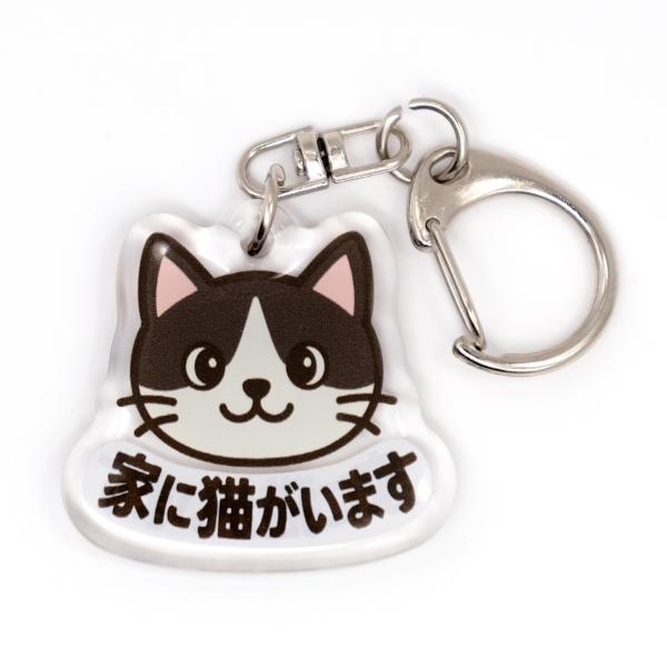 【お留守番のハチワレ猫をお知らせ】自宅でお留守番中のハチワレ猫の存在をアピールします。バッグやポーチ、鍵やスマホに、毎日持ち歩ける推しアイテム。【寄付つき】本商品のご購入金額の1%を公益社団法人アニマル・ドネーション様へ寄付いたします。寄付...