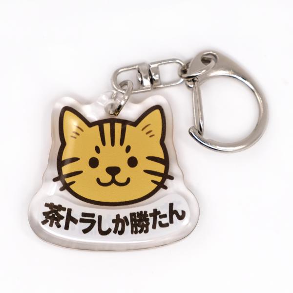 【茶トラ推しをアピール】「茶トラしか勝たん」のメッセージで、あなたの推しネコ愛を周囲に伝えます。バッグやポーチ、鍵やスマホに、毎日持ち歩ける推しアイテム。【寄付つき】本商品のご購入金額の1%を公益社団法人アニマル・ドネーション様へ寄付いたし...