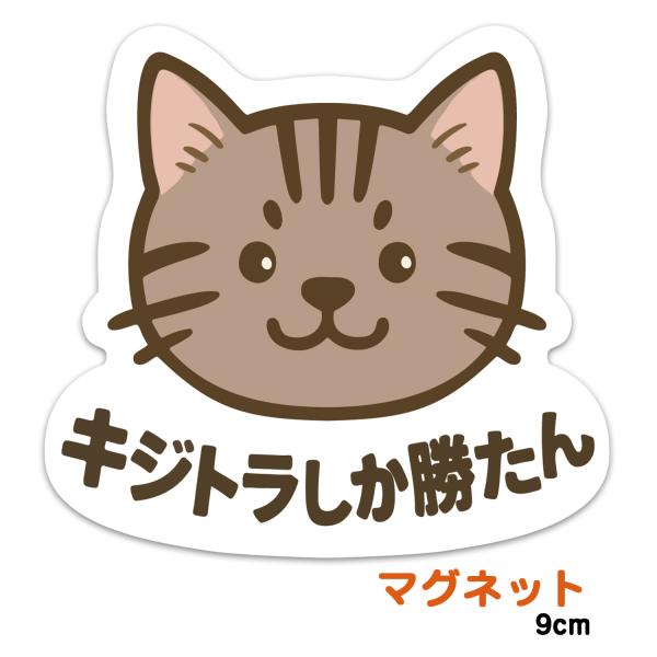 推しネコ キジトラしか勝たん マグネットステッカー 耐候 耐水 9cm