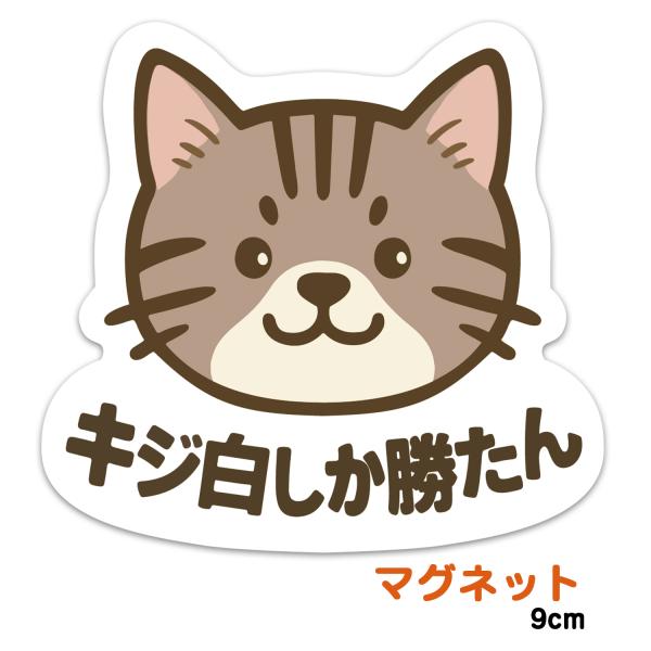 推しネコ キジ白しか勝たん マグネットステッカー 耐候 耐水 9cm