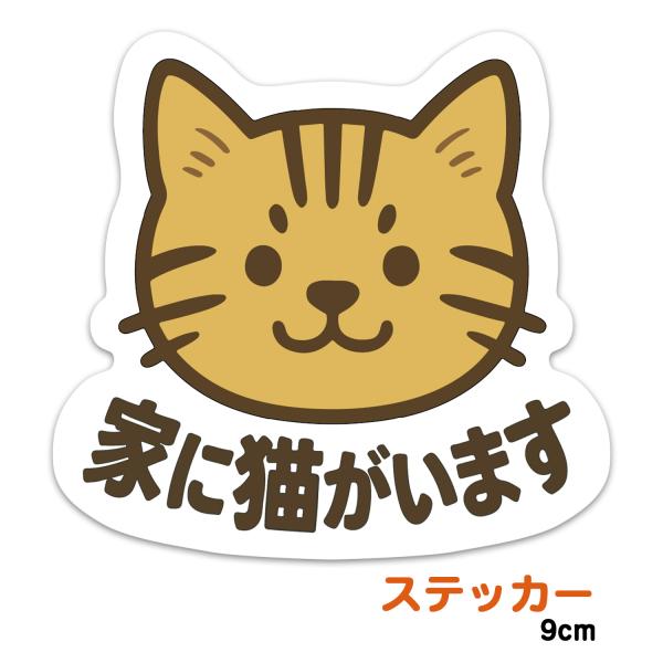 推しネコ 茶トラ 家に猫がいます ステッカー 耐候 耐水 9cm