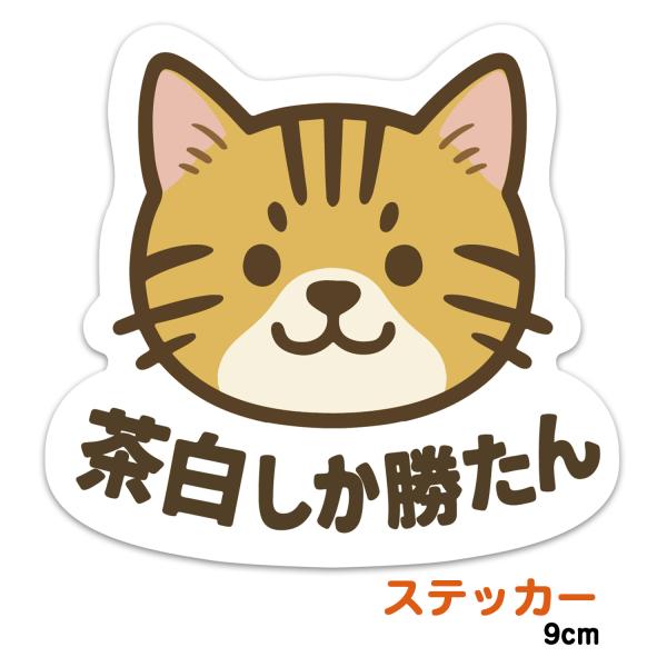 推しネコ 茶白しか勝たん ステッカー 耐候 耐水 9cm