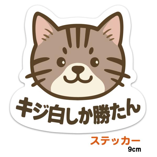推しネコ キジ白しか勝たん ステッカー 耐候 耐水 9cm