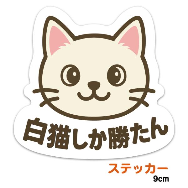 推しネコ 白猫しか勝たん ステッカー 耐候 耐水 9cm