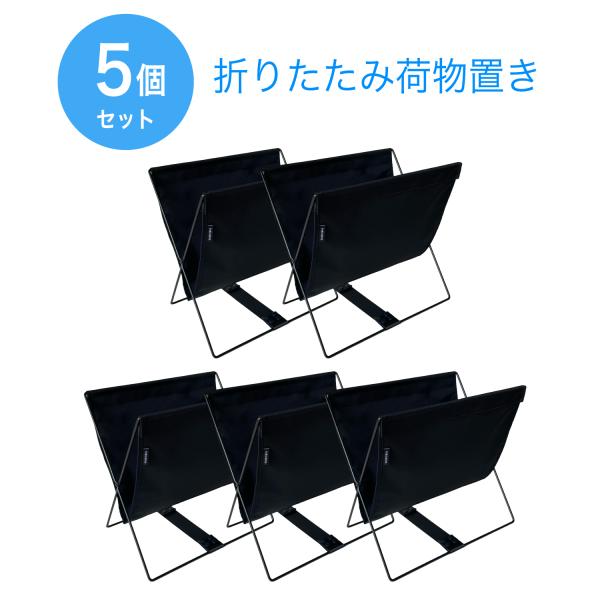 MOND 荷物置き 5個セット 荷物入れ 手荷物収納 折りたたみ カバン入れ