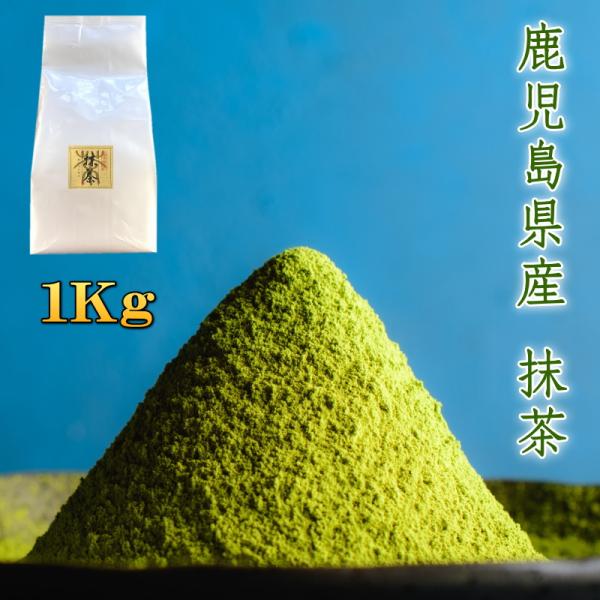 抹茶 MATCHA 【在庫あり】鹿児島県産 1Kg 製菓用 ミル挽き 粉末茶 粉末緑茶 green tea powder 1キロ 抹茶ラテ 抹茶オレ Japanese green tea 送料無料