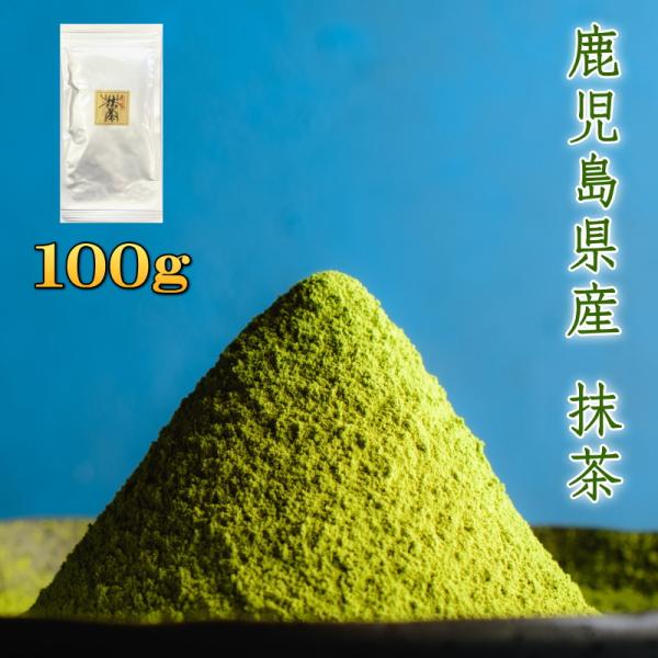 抹茶 MATCHA 【在庫あり】鹿児島県産 100g 製菓用 ミル挽き 粉末茶 粉末緑茶 green tea powder まっちゃ 抹茶ラテ 抹茶オレ Japanese green tea 送料無料