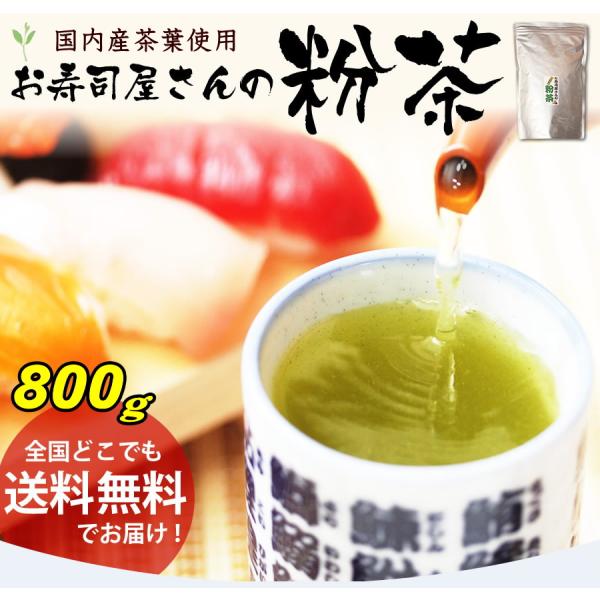 お茶 お寿司屋さんの粉茶 800g 【急須や茶こしが必要です】粉茶 日本茶 国内産 業務用 送料無料