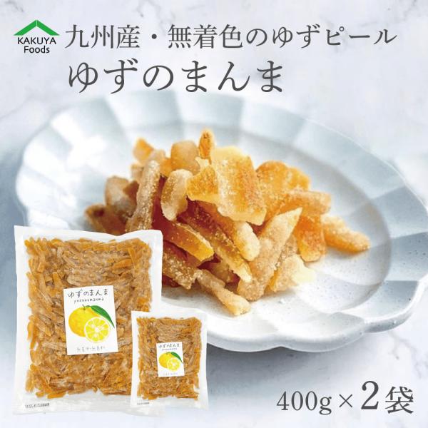 ＼高評価ありがとうございます！／ゆずのまんまシリーズ　平均★4.5以上！！厳選した九州・宮崎県産ゆず皮のみを使用。無香料・無着色だから、ゆず本来の香りと風味を大切に仕上げました。大変多くの方にリピートいただいております！■昔から大切にされた...