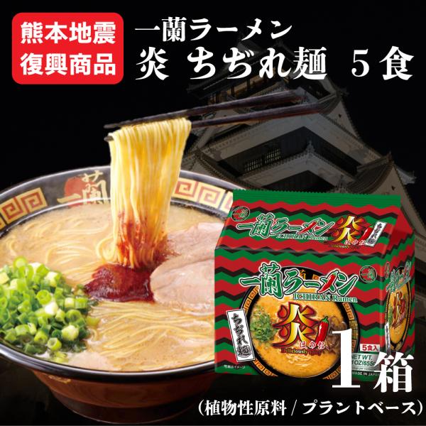 【熊本地震復興商品】 一蘭 ちぢれ 炎 5食 被災 商品 1箱 訳あり 激辛 お買い得 送料無料 熊本 地震 お試し 博多 ラーメン とんこつ 豚骨 辛い 袋麺 ドンキ 限定