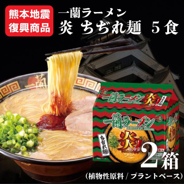 【熊本地震復興商品】 一蘭 ちぢれ 炎 5食 被災 商品 2箱 訳あり 激辛 お買い得 送料無料 熊本 地震 お試し 博多 ラーメン とんこつ 豚骨 辛い 袋麺 ドンキ 限定