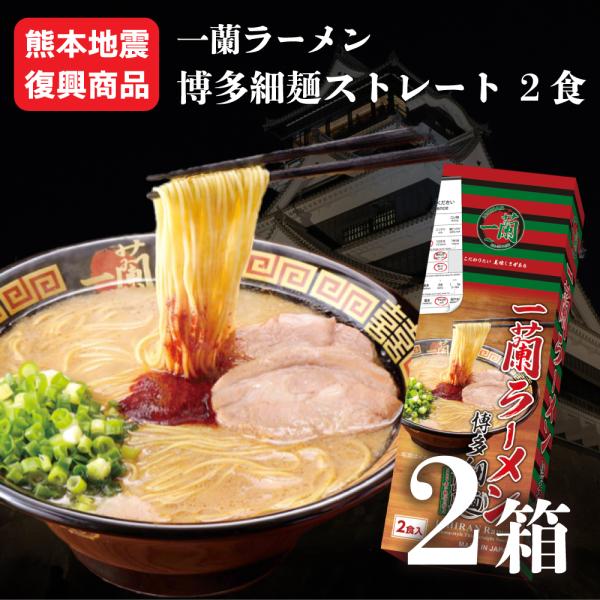 【熊本地震復興商品】 一蘭 博多 細麺 ストレート 2食 被災 商品 2箱 訳あり お買い得 まとめ買い送料無料 熊本 地震 博多 ラーメン とんこつ 豚骨 細麺