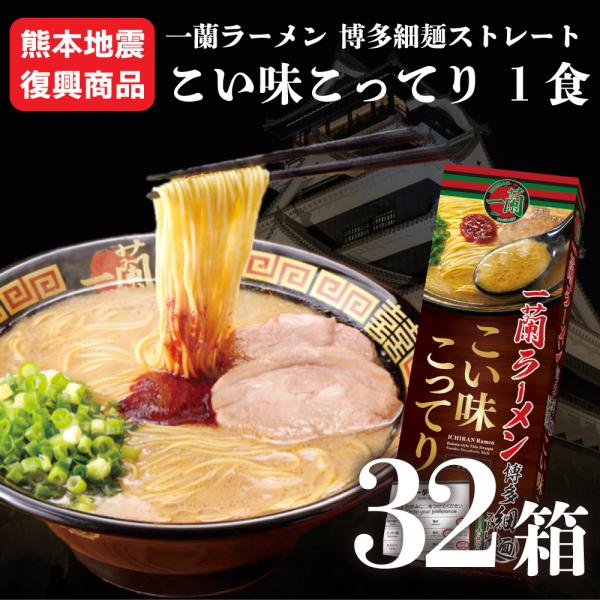 【熊本地震復興商品】 一蘭 こい味こってり 32箱 被災 商品 訳あり お買い得 送料無料 熊本 地震 お試し 博多 ラーメン とんこつ 豚骨 細麺 細麺 ストレート
