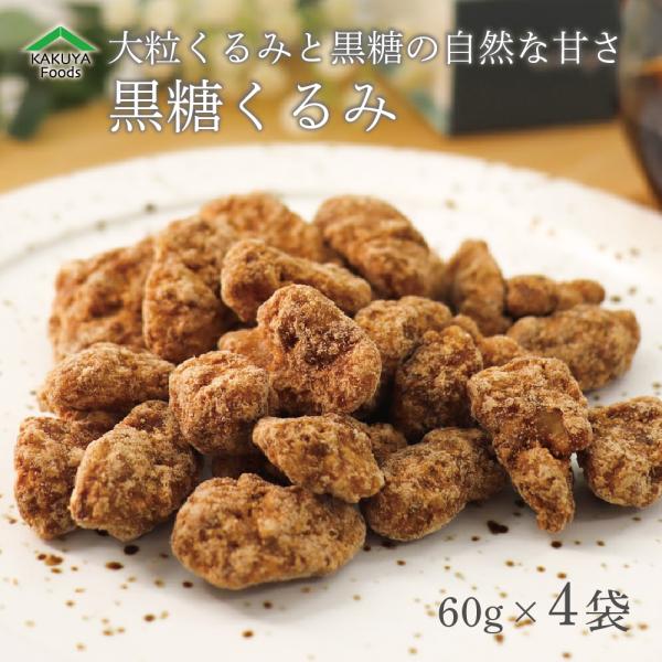 黒糖 くるみ 4袋 送料無料 無添加 沖縄 胡桃 ナッツ 国内製造 大粒