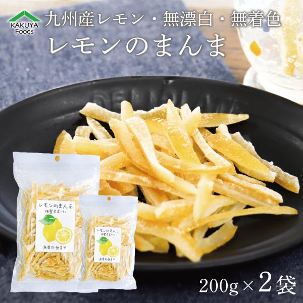 レモンピール 国産 400g ドライフルーツ ノーワックス レモンのまんま