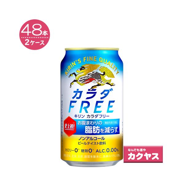 ろーろ様専用 カラダFREE 350ml×48本 ノンアルコール （2ケース） ks7.cl