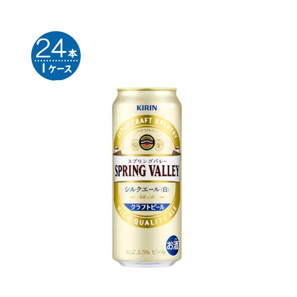 キリン スプリングバレー SPRING VALLEY シルクエール 500ml×24本