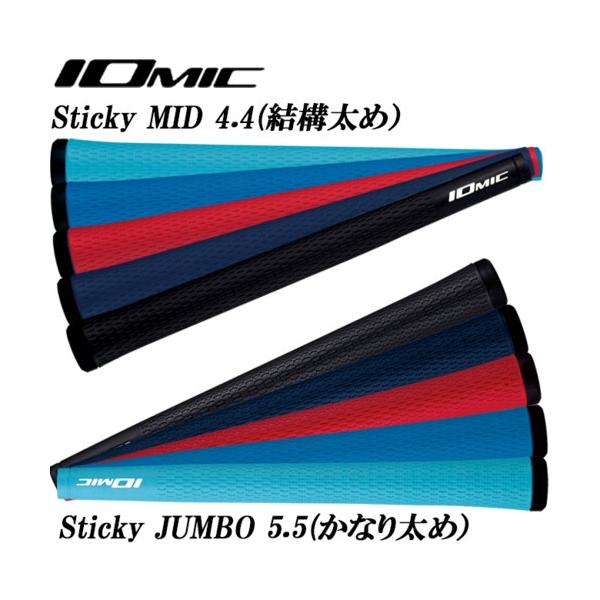 イオミックIOMIC　日本正規品　Sticky MID 4.4　スティッキーミッド　結構太め　Sticky JUMBO 5.5　スティッキージャンボ　 かなり太め　ゴルフグリップ