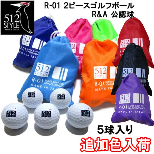 全品5％引きクーポン 6日まで】512STYLE ゴルフボール ツーピース5球 