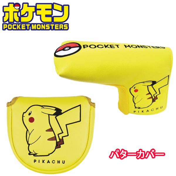 ピカチュウ ヘッドカバー」の人気商品一覧 | 安い商品を通販