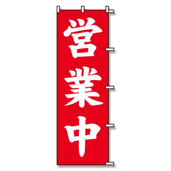 のぼり 営業中 60×180