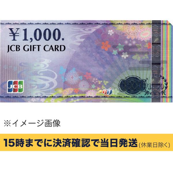 JCBギフトカード 1000円【有効期限:なし】 銀行振込決済・コンビニ決済OK 送料190円〜【条件付き送料無料】